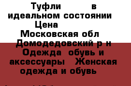 Туфли Tamaris в идеальном состоянии › Цена ­ 1 000 - Московская обл., Домодедовский р-н Одежда, обувь и аксессуары » Женская одежда и обувь   